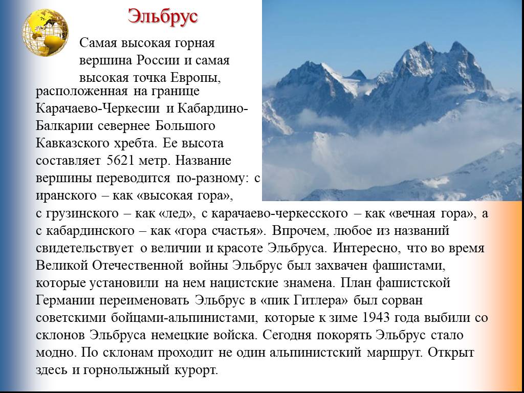 Рассказ про горы 2 класс. Гора Эльбрус сообщение 4 класс. Гора Эльбрус доклад. Кавказские горы Эльбрус сообщение. Сообщение о горе Эльбрус.