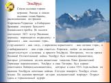 Эльбрус. Самая высокая горная вершина России и самая высокая точка Европы, расположенная на границе Карачаево-Черкесии и Кабардино-Балкарии севернее Большого Кавказского хребта. Ее высота составляет 5621 метр. Название вершины переводится по-разному: с иранского – как «высокая гора», с грузинского –