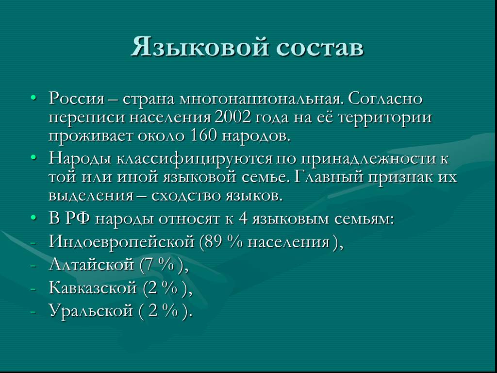 Этнический состав населения россии 8 класс. Языковой состав. Языковой состав населения. Языковой состав России.
