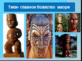 Тики- главное божество маори