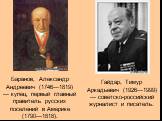 Баранов, Александр Андреевич (1746—1819) — купец, первый главный правитель русских поселений в Америке (1790—1818). Гайдар, Тимур Аркадьевич (1926—1999) — советско-российский журналист и писатель.