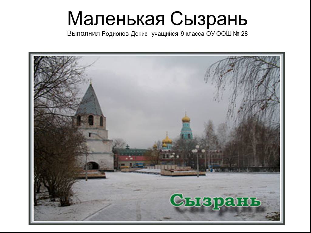 Мал сызрань. Сызрань мелкий масштаб.