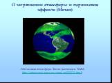 О загрязнении атмосферы и парниковом эффекте (Метан). «Метановая атмосфера» Земли (коллекция NASA http://antwrp.gsfc.nasa.gov/apod/ap020212.html)