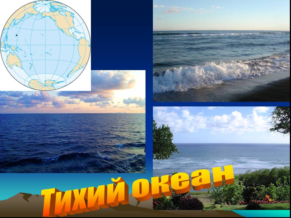Тихий океан часть материка. Тихий океан презентация. Открытый урок по географии тихий океан презентация.
