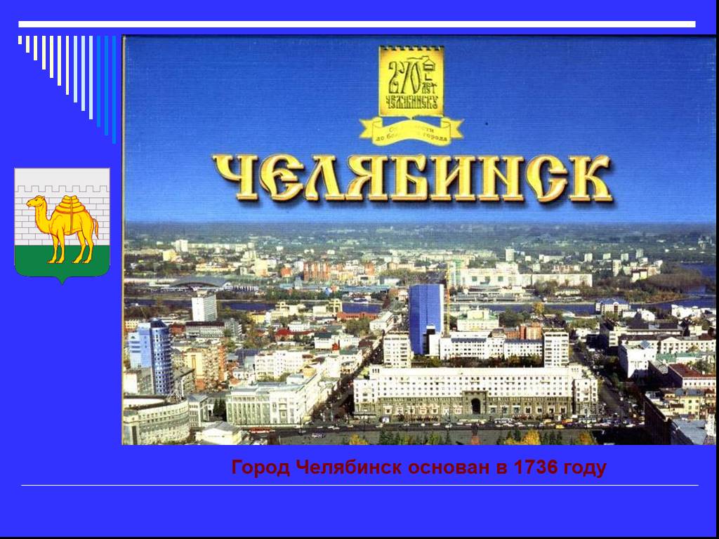 Презентация про челябинск для начальной школы - 91 фото