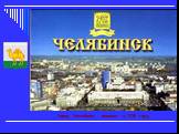 Город Челябинск основан в 1736 году