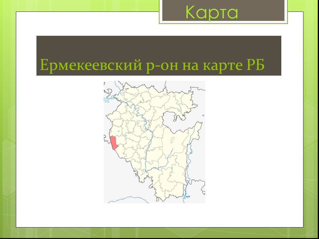 Карта ермекеевского района республики башкортостан