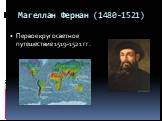 Магеллан Фернан (1480-1521). Первое кругосветное путешествие 1519-1521 гг.