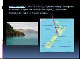 Кука пролив (Cook Strait), пролив между Северным и Южным островами Новой Зеландии, соединяет Тасманово море и Тихий океан.