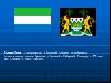Сьерра-Леоне — государство в Западной Африке, на побережье Атлантического океана. Граничит с Гвинеей и Либерией. Площадь — 72 тыс. км². Столица — город Фритаун.
