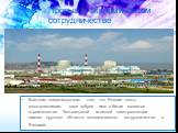 Прорыв в экономическом сотрудничестве. Важным свидетельством того, что Россия опять восстанавливает свое доброе имя в Китае является строительство Тяньваньской атомной электростанции - самого крупного объекта экономического сотрудничества с Россией.