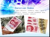 Валютная Война. Валютные войны абсолютно неизбежны. Юань - третья по распространенности валюта, в которой российские банки предлагают клиентам открывать депозиты.