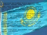 Государственный флаг Республики Казахстан представляет собой прямоугольное полотнище голубого цвета с изображением в центре солнца с лучами, под которым - парящий орел. У древка - национальный орнамент в виде вертикальной полосы. Изображения солнца, его лучей, орла и национального орнамента - цвета 
