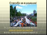 Спасибо за внимание! 51, Lenin str., Perm, 614006 Russia www.ombudsman.perm.ru E-mail: ombudsman@permregion.ru