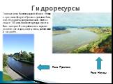 Главные реки Калининградской области – Неман с притоком Шяшупе и Преголя с притоком Лава, они объединены системой каналов. Имеется свыше 100 озер. Наиболее крупным является Виштынецкое. В этих районах есть хорошие условия для отдыха, спорта, охоты, рыбной ловли и так далее. Гидроресурсы Река Неман Р