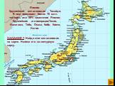 Япония. Крупнейший мегалополис – Токайдо. В нем проживает более 70 млн. человек, или 56% населения Японии. Крупнейшие агломерации:Токио, Иокогама, Тиба, Осака, Кобе, Киото, Нагоя. ЗАДАНИЕ 7. Найди этот мегалополис на карте. Нанеси его на контурную карту.