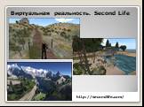 Виртуальная реальность. Second Life. http://secondlife.com/