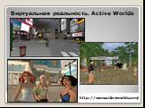 Виртуальная реальность. Active Worlds. http://www.activeworlds.com/