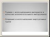 Туризм с использованием интернета в качестве вспомогательного инструмента Создание и использование виртуальных туров