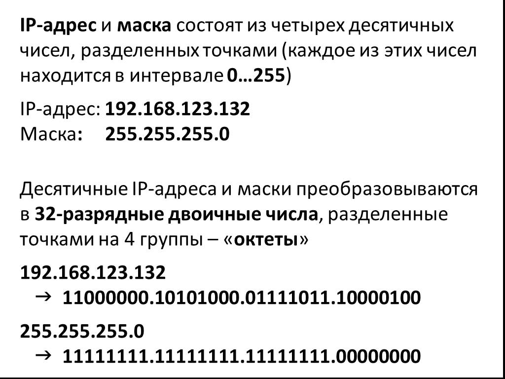 Перевод ip адреса. Запишите IP адрес из четырех десятичных чисел в 32 битном виде. IP-адрес. Запишите IP адрес. 32 Битный IP адрес в виде четырех десятичных чисел.