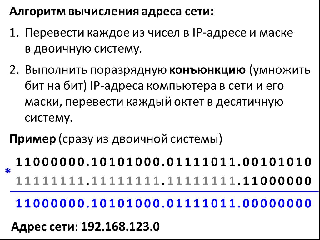 Адрес сети в десятичном виде. Поразрядная конъюнкция IP адреса и маски. Поразрядная конъюнкция. Маска сети в двоичной. Маска подсети из двоичной в десятичную.