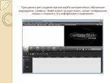 Программа для создания презентаций и интерактивных обучающих видеоуроков. Camtasia Studio может осуществлять захват изображения экрана и сохранять эту информацию в видеоролик.
