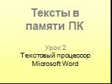Урок 2 Текстовый процессор Microsoft Word