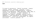 По каждой из перечисленных областей методология содержит детальное описание организации управления, а также рекомендации по оценке и совершенствованию внутреннего контроля за ИТ. Методология CobIT представляет собой набор из нескольких книг: руководство по аудиту, руководство для менеджмента, контро