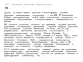 ИСУ. Организация управления инфраструктурою ITIL. Другая, не менее широко развитая и используемая многими ведущими организациями методология — это ITIL (IT Infrastructure Library), представляющая собой набор всесторонних документов по управлению обслуживанием и сопровождением информационных систем. 