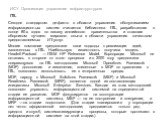 Сегодня стандартом де-факто в области управления обслуживанием информационных систем считается библиотека ITIL, разработанная в конце 80-х годов по заказу английского правительства и ставшая сборником лучшего мирового опыта в области управления качеством предоставляемых ИТ-услуг. Многие компании пре