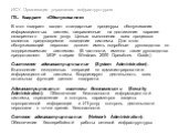 ИСУ. Организация управления инфраструктурою ITIL. Квадрант «Обслуживание». В этот квадрант входят стандартные процедуры обслуживания информационных систем, направленные на достижение заранее оговоренного уровня услуг. Целью выполнения всех процессов является предсказуемое поведение системы. Для этог