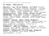 Мониторинг услуг (Service Monitoring and Control). Получение обслуживающим персоналом актуальной информации о состоянии ИТ-услуг. Наиболее типичными объектами мониторинга являются: состояние процессов, статусы запланированных заданий, параметры очередей, загрузка серверов, время отклика приложений. 