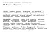 ИСУ. Организация управления инфраструктурою ITIL. Квадрант «Поддержка». Квадрант содержит процессы необходимые для разрешения и предупреждения проблемных ситуаций, возникающих во время эксплуатации информационной системы. Процессы несут в себе как реактивную (оперативное решение проблем), так и прев