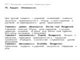 ИСУ. Организация управления инфраструктурою ITIL. Квадрант «Оптимизация». Цель функций квадранта — управление оптимизацией стоимости, доступности, производительности ИТ-услуг, а также сохранение и улучшение их зафиксированного уровня предоставления. Управление уровнем обслуживания (Service Level Man