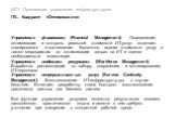 Управление финансами (Financial Management). Определение, оптимизация и контроль реальной стоимости ИТ-услуг включает планирование и составление бюджетов, анализ стоимости услуг, а также мероприятия по оптимизации затрат на ИТ и оценке необходимости инвестиций. Управление людскими ресурсами (Workfor