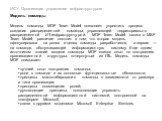 ИСУ. Организация управления инфраструктурою Модель команды. Модель команды MOF Team Model позволяет упростить процесс создания распределенной команды, управляющей территориально распределенной ИТ-инфраструктурой. MOF Team Model схожа с MSF Team Model; различие состоит в том, что вторая модель сфокус