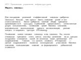 Для построения успешной и эффективной команды требуется несколько больше, чем просто иметь описание ролей и зон ответственности. Также требуется наличие общих принципов организационной культуры, стремление предоставлять качественные услуги пользователям, понимание целей бизнеса компании, максимально