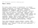 Как таковая, модель команды не предназначена для описания трудовых обязанностей и не является организационной диаграммой. Фактические функциональные обязанности и конкретные организационные диаграммы могут сильно отличаться в зависимости от масштаба и требований организации. Множество людей может бы