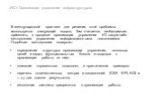 В международной практике для решения этой проблемы используется следующий подход. Там считается необходимым применять в процессе организации управления ИТ какую-либо методологию управления информационными технологиями. Подобные методологии содержат: определение структуры организации управления, осно