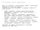 Кроме того, применение таких методологий обладает положительным маркетинговым и рыночным эффектом. К наиболее известным методологиям и стандартам в области ИТ можно отнести: CobIT — управление, контроль и аудит всеми аспектами информационных технологий (более широко используется в американской практ