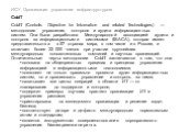 ИСУ. Организация управления инфраструктурою CobIT. CobIT (Controls Objective for Information and related Technologies) — методология управления, контроля и аудита информационных систем. Она была разработана Международной ассоциацией аудита и контроля за информационными системами (ISACA), которая име