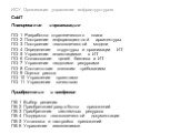 Планирование и организация ПО 1 Разработка стратегического плана ПO 2 Построение информационной архитектуры ПO 3 Построение технологической модели ПО 4 Определение структуры и организации ИТ ПO 5 Управление инвестициями в ИТ ПO 6 Согласование целей бизнеса и ИТ ПO 7 Управление людскими ресурсами ПO 