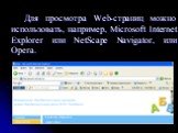 Для просмотра Web-страниц можно использовать, например, Microsoft Internet Explorer или NetScape Navigator, или Opera.