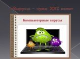 «Вирусы – чума XXI века»