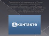 Первое место по популярности в России занимает социально-развлекательная платформа «Вконтакте» (полный аналог американской компании Facebook). На 2015 год социальная сеть содержит в себе более 500 миллионов зарегистрированных профилей.