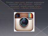 Почетное второе место получает американская социальная сеть «Instagram», основной концепцией которой является обмен фотографиями с другими пользователями.