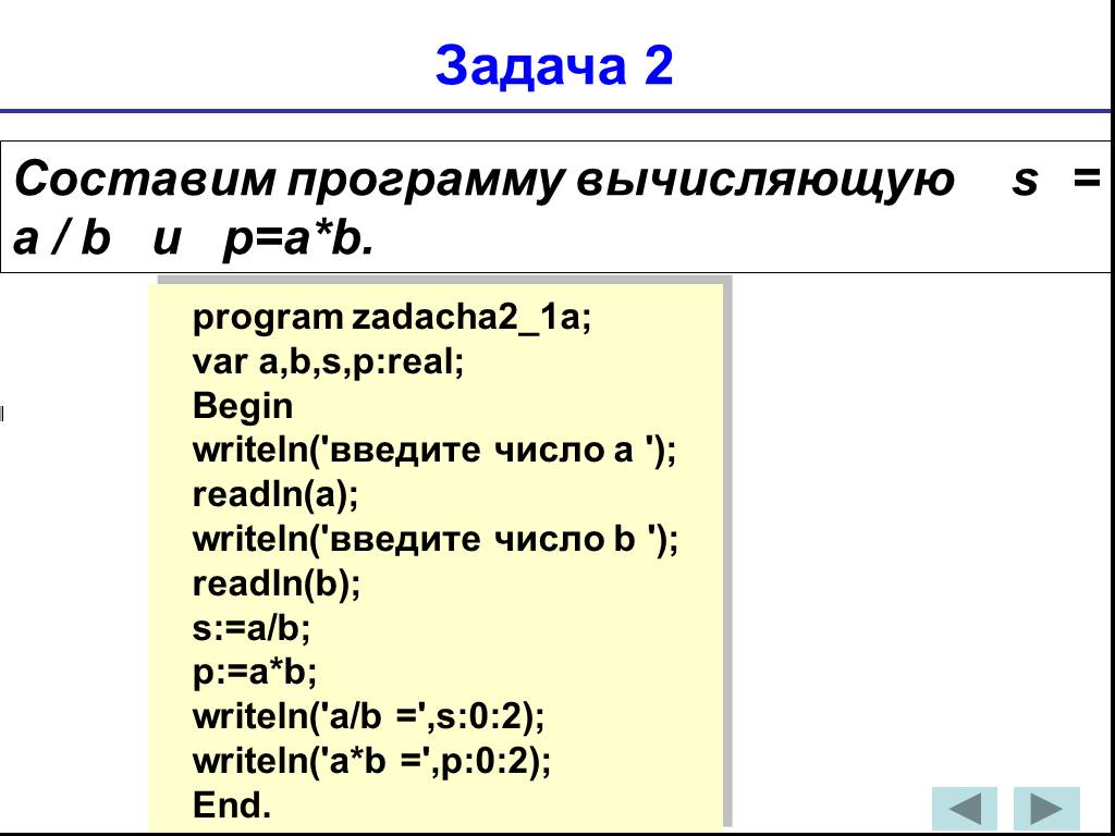 Линейная программа 5 класс. Команды ввода и вывода. Составьте программу, вычисляющую p=a*b.. Команда ввода Информатика. Программа для вычисления а и б.