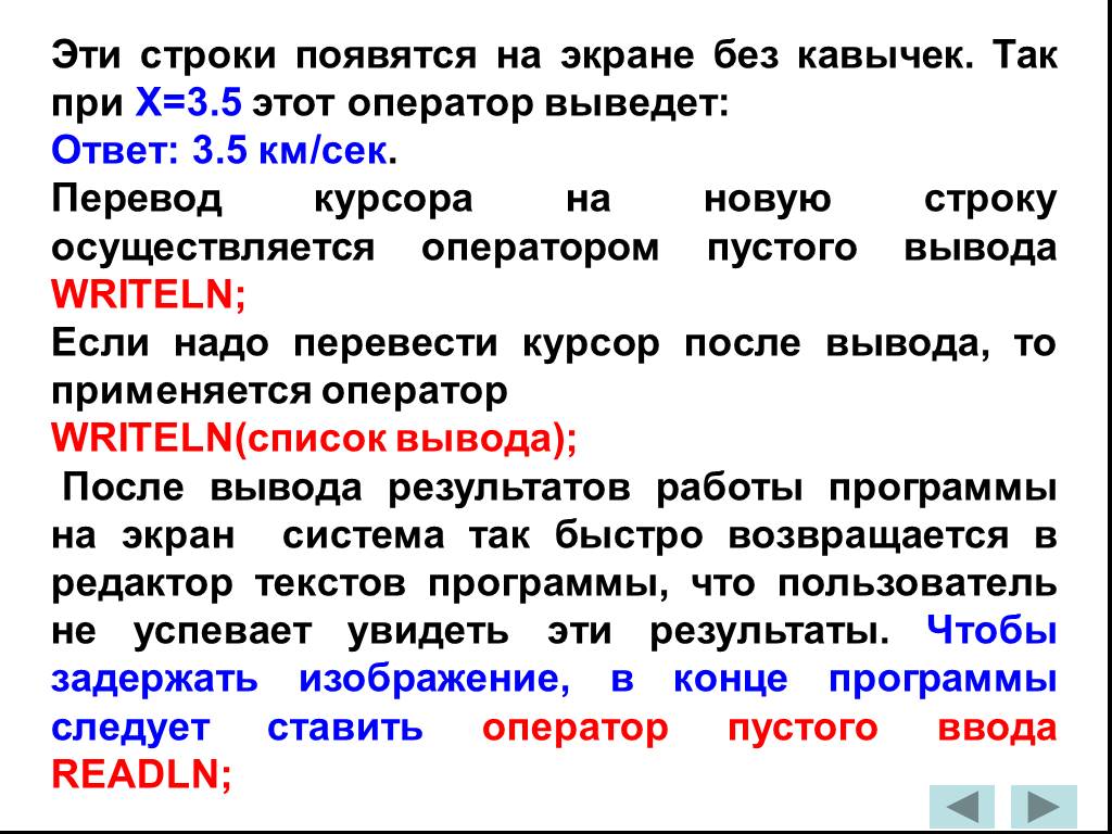 Перевод курсора на новую строку. Оператор вывода который переводит курсор на новую строку. Что может быть в списке вывода в операторе вывода. Что выполняет пустой оператор writeln.