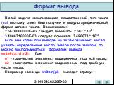 В этой задаче использовался вещественный тип числа – real, поэтому ответ был получен в полулогарифмической форме записи числа. Вспоминаем: 2.5670000000Е+02 следует понимать 2.567 * 102 3.4906710000Е-03 следует понимать 3.490671 * 10-3. Если мы хотим при выводе на экран реальных чисел указать определ