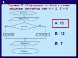 Задание 8: Определите по блок - схеме результат алгоритма при А = 2, В = 5